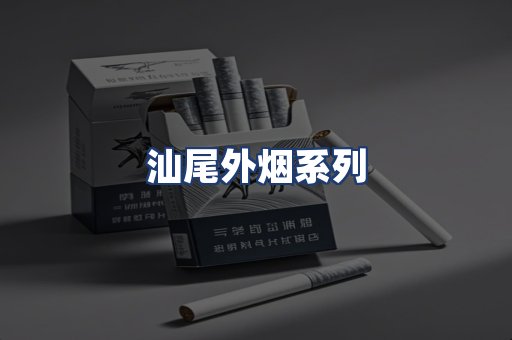汕尾外烟系列