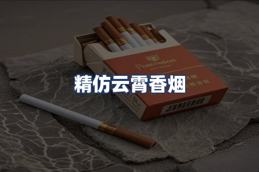精仿云霄香烟